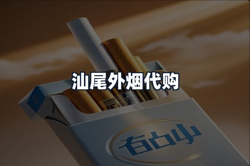 汕尾外烟代购