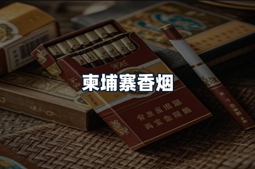 柬埔寨香烟
